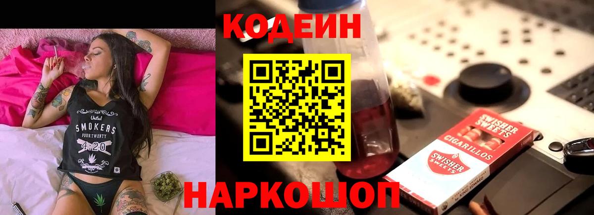 Кодеин Purple Drank Краснодар